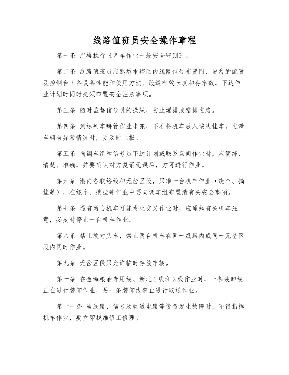 线路值班员安全操作规程_第1页