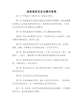 线路值班员安全操作规程