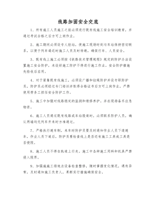 线路加固安全交底