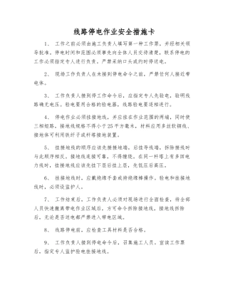 线路停电作业安全措施卡