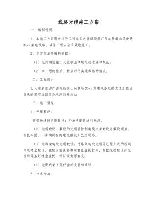 线路光缆施工方案