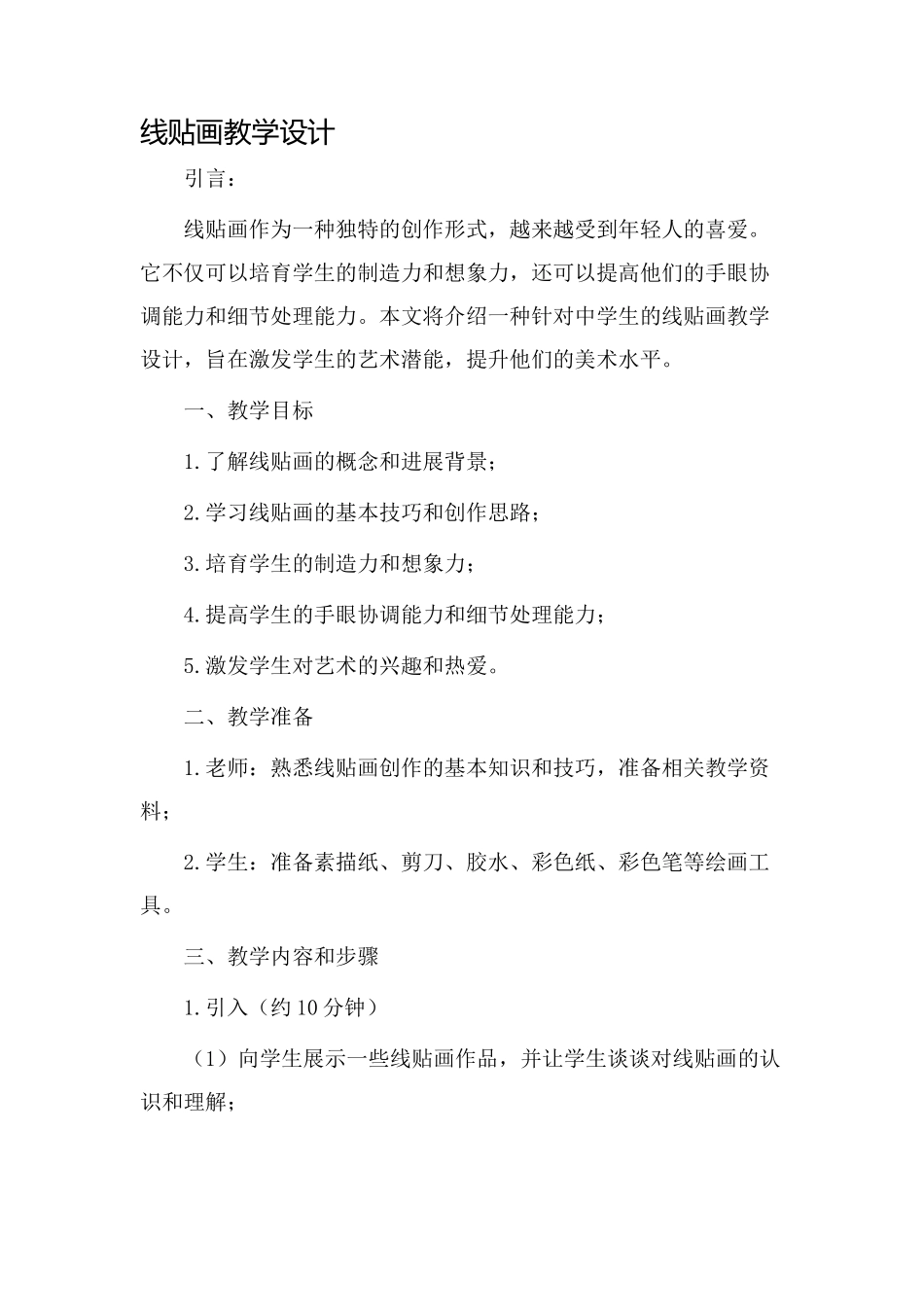 线贴画教学设计_第1页