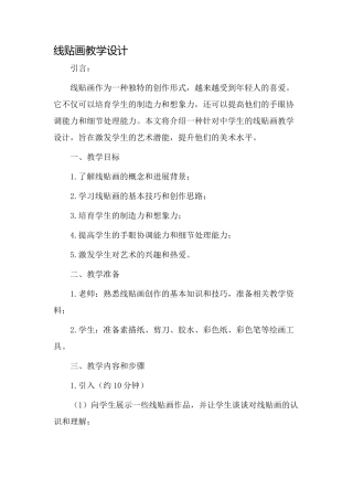 线贴画教学设计