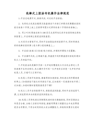 线棒式上胶涂布机操作规范