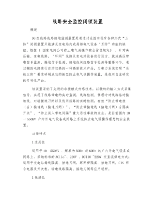 线路安全监控闭锁装置