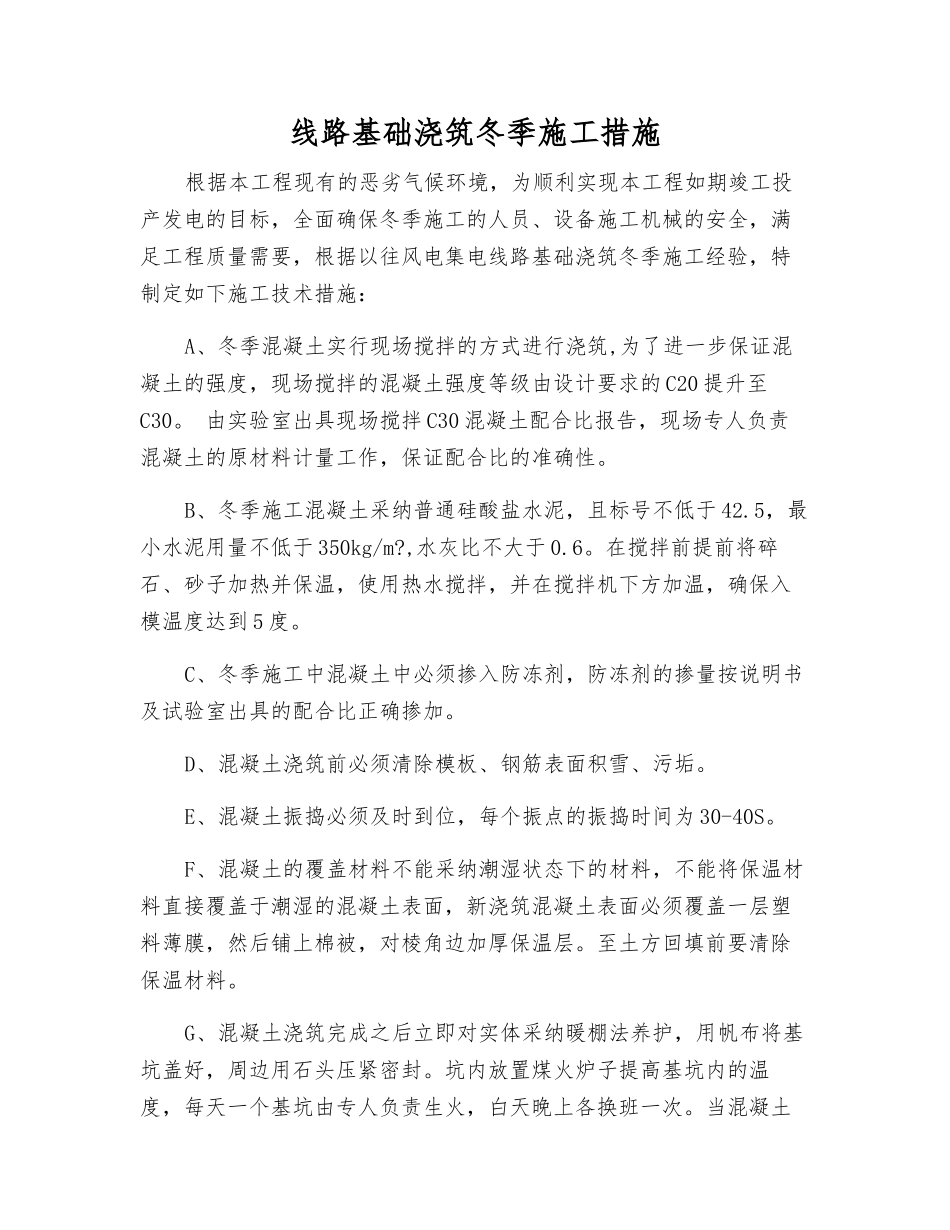 线路基础浇筑冬季施工措施_第1页