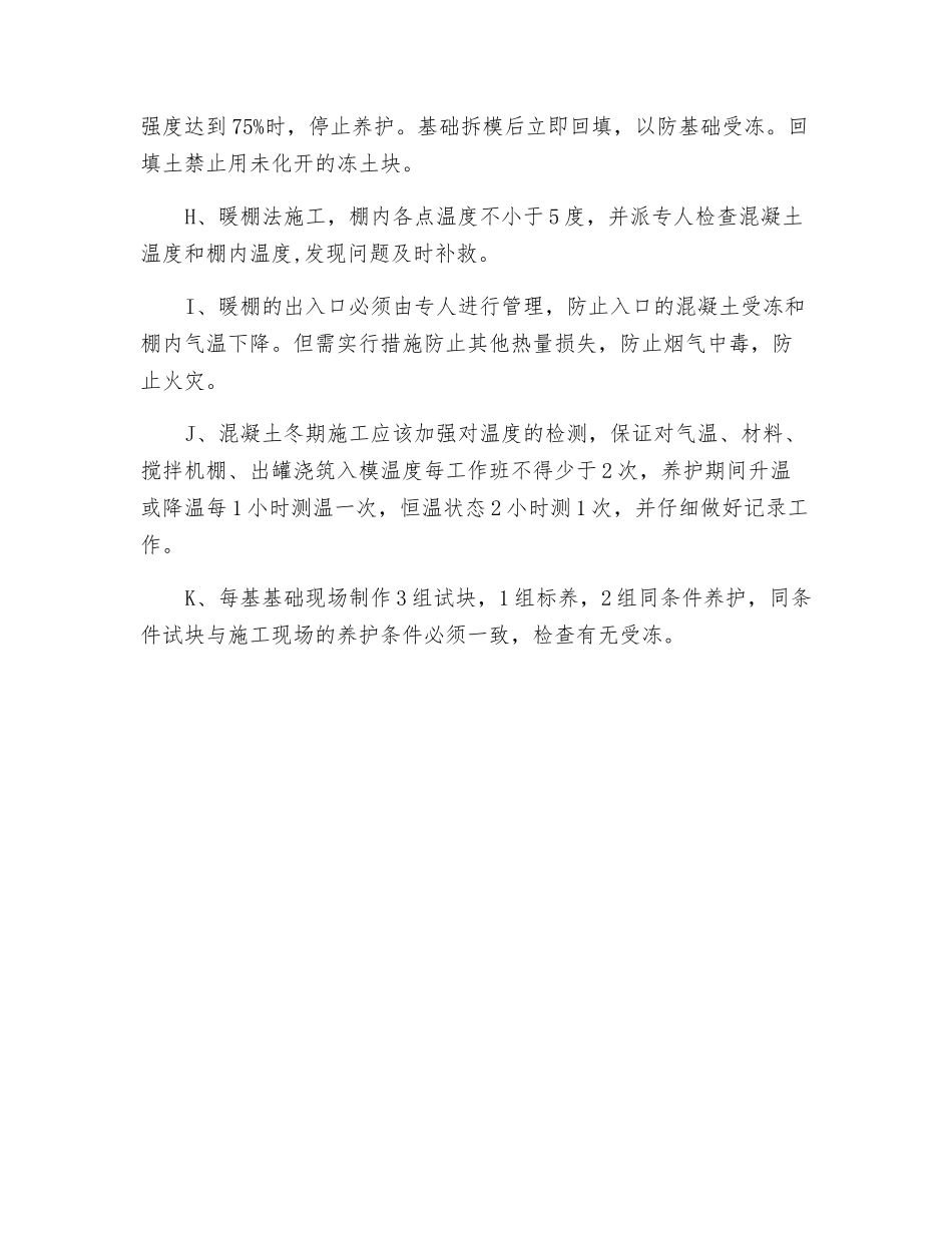 线路基础浇筑冬季施工措施_第2页
