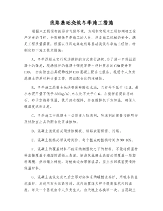 线路基础浇筑冬季施工措施