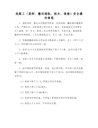线路工(装卸、搬运钢轨、枕木、道碴)安全操作规程