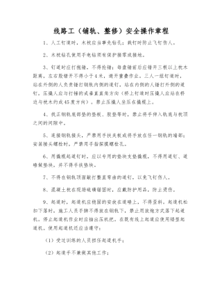 线路工安全操作规程