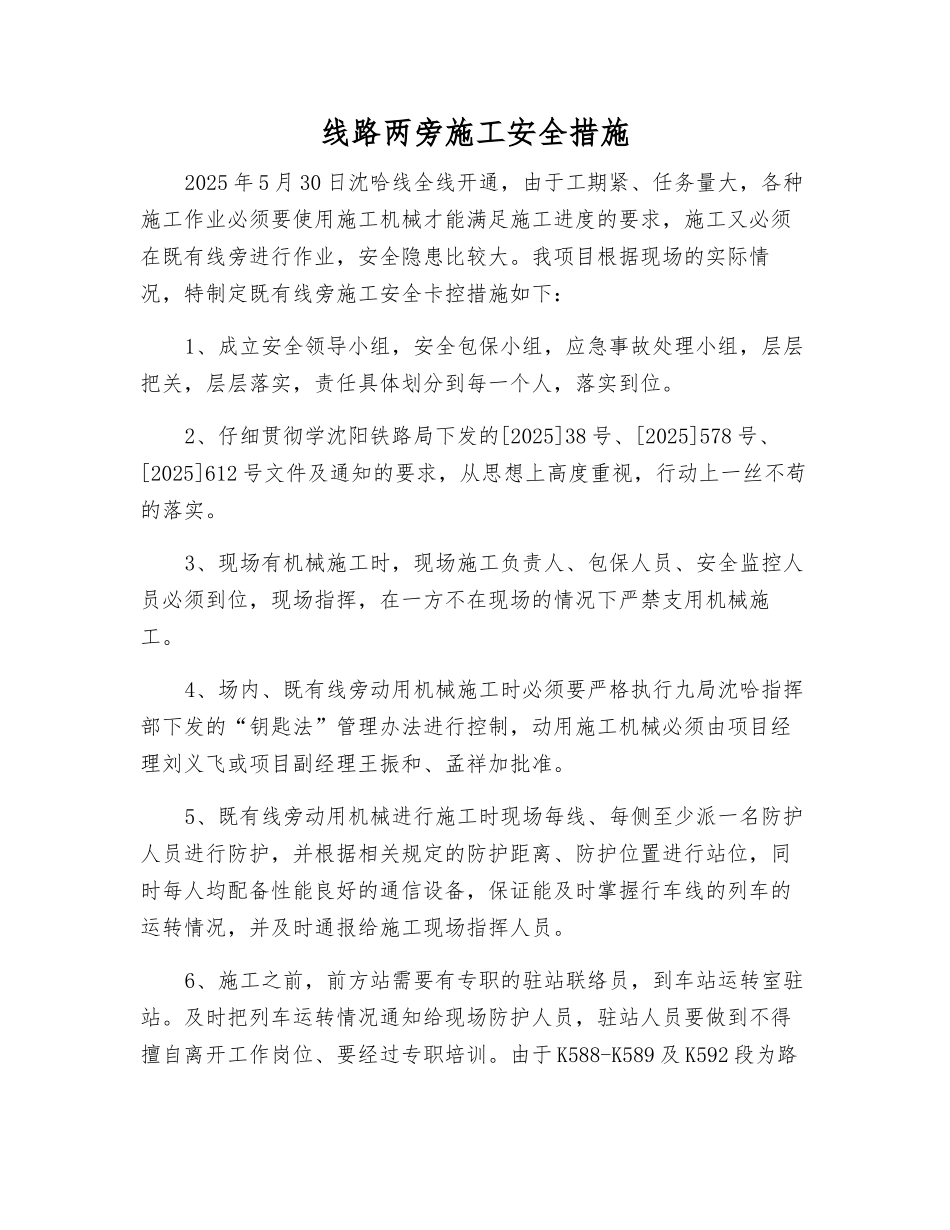 线路两旁施工安全措施_第1页
