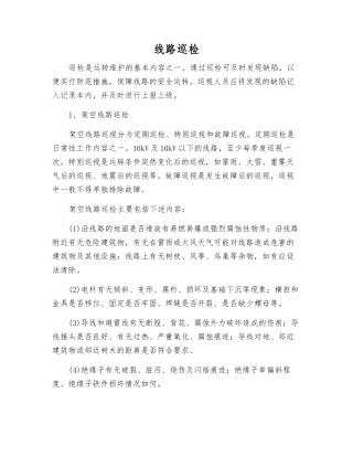 线路巡视检查