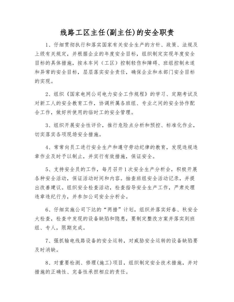 线路工区主任的安全职责_第1页
