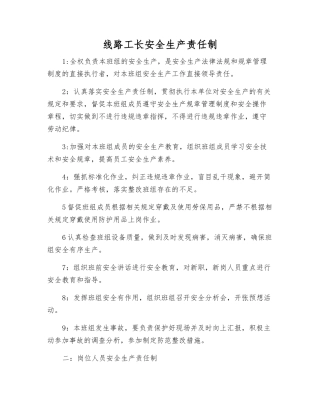 线路工长安全生产责任制