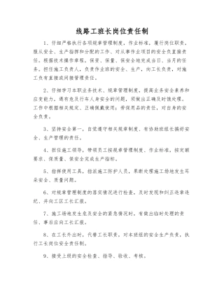 线路工班长岗位责任制