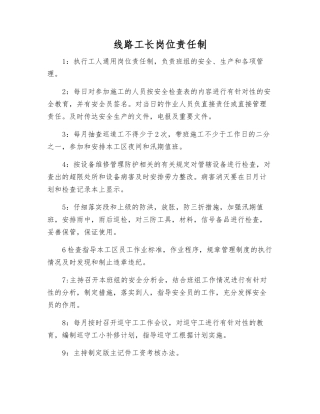 线路工长岗位责任制