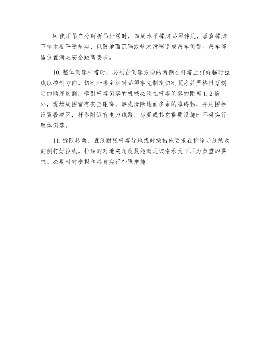 线路拆旧施工作业风险控制专项措施_第2页
