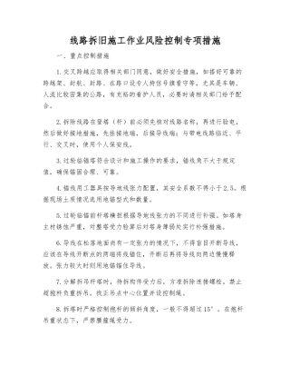 线路拆旧施工作业风险控制专项措施