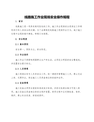 线路施工作业现场安全操作规程