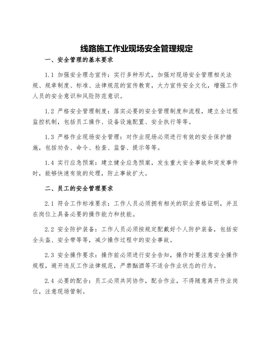 线路施工作业现场安全管理规定_第1页