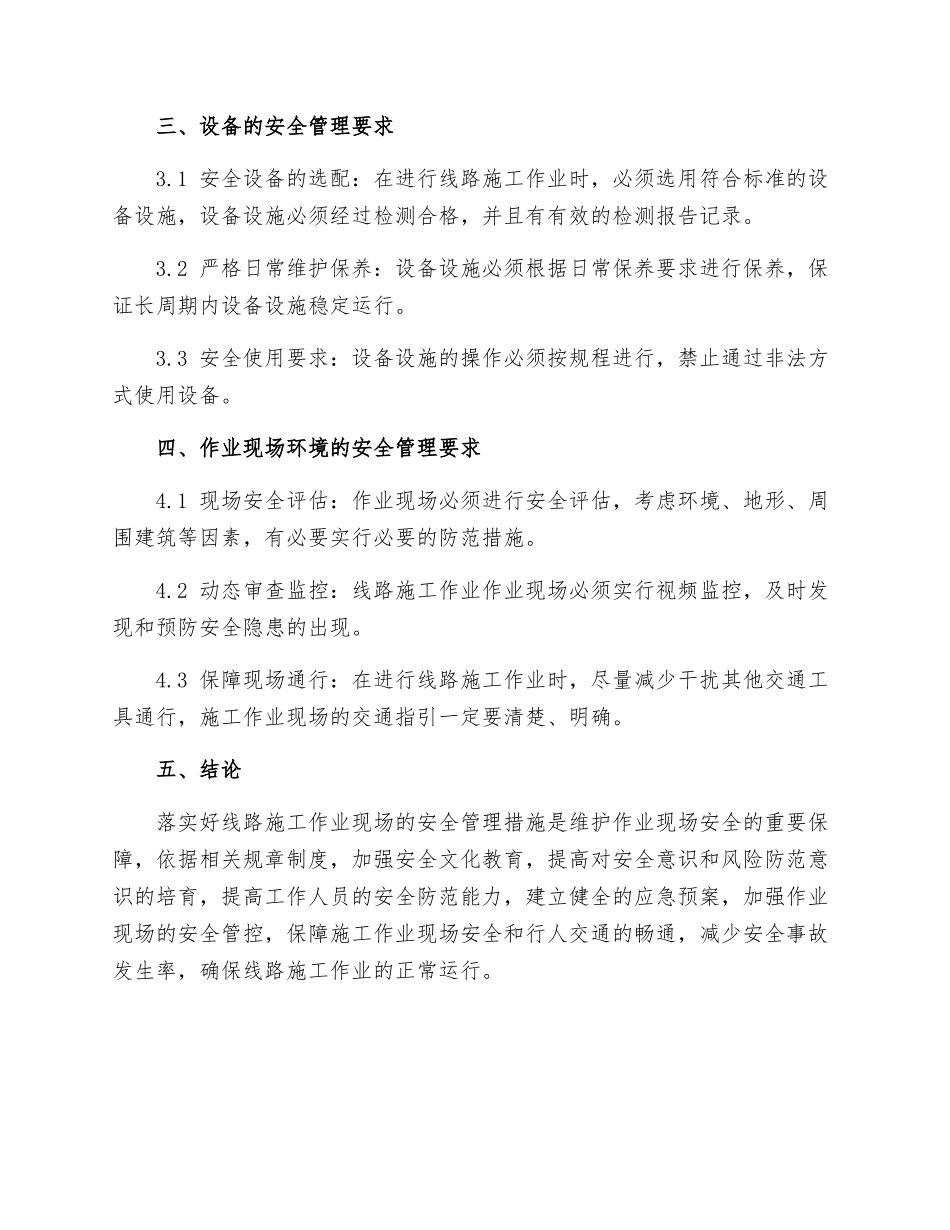 线路施工作业现场安全管理规定_第2页