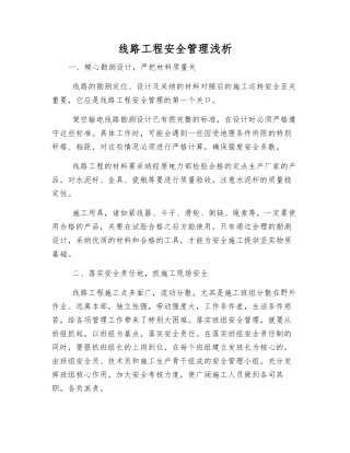 线路工程安全管理浅析