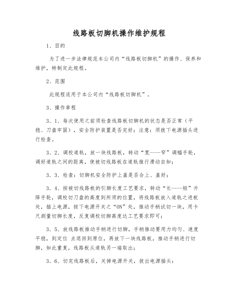 线路板切脚机操作维护规程_第1页