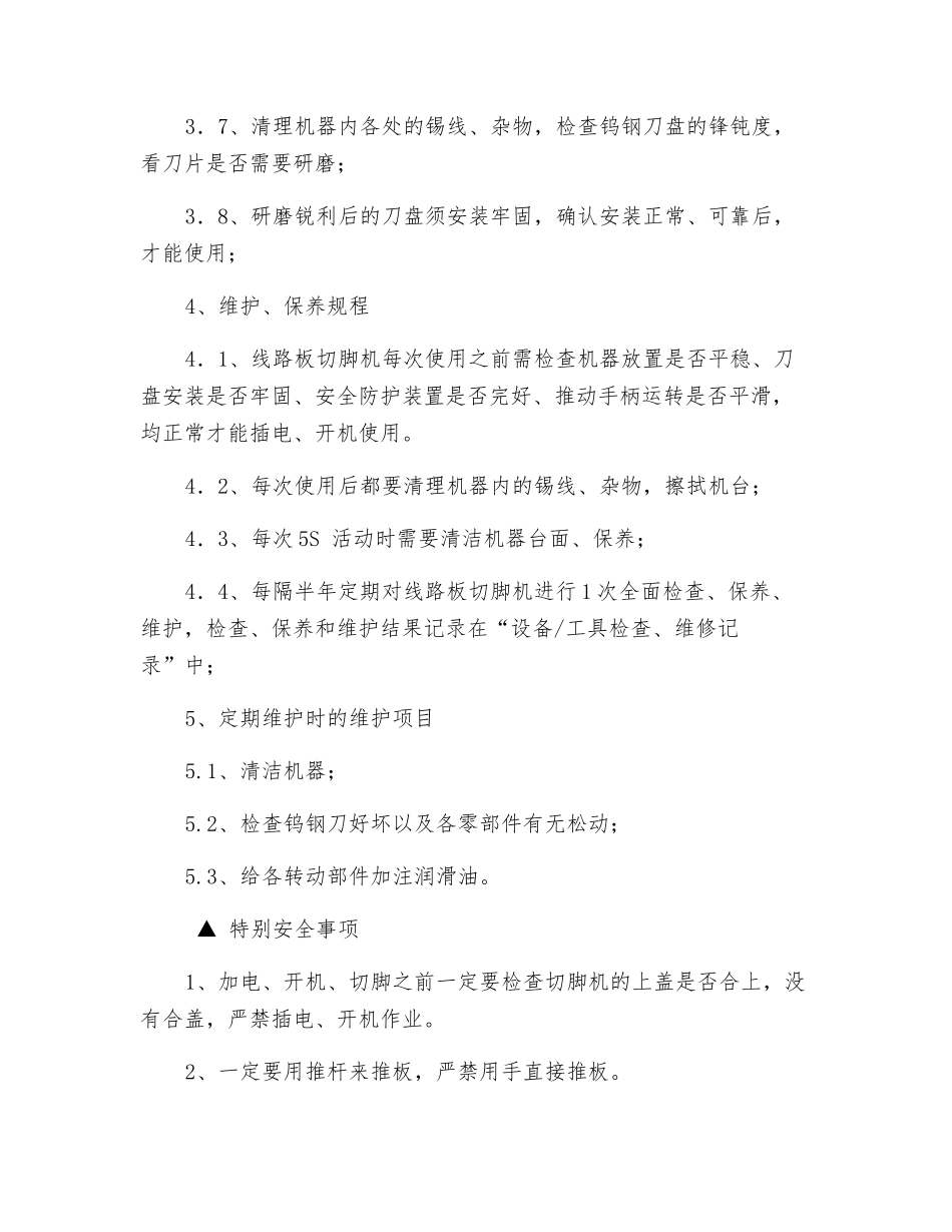 线路板切脚机操作维护规程_第2页