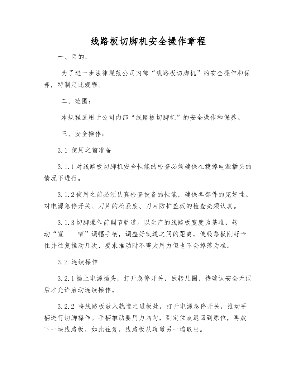 线路板切脚机安全操作规程_第1页
