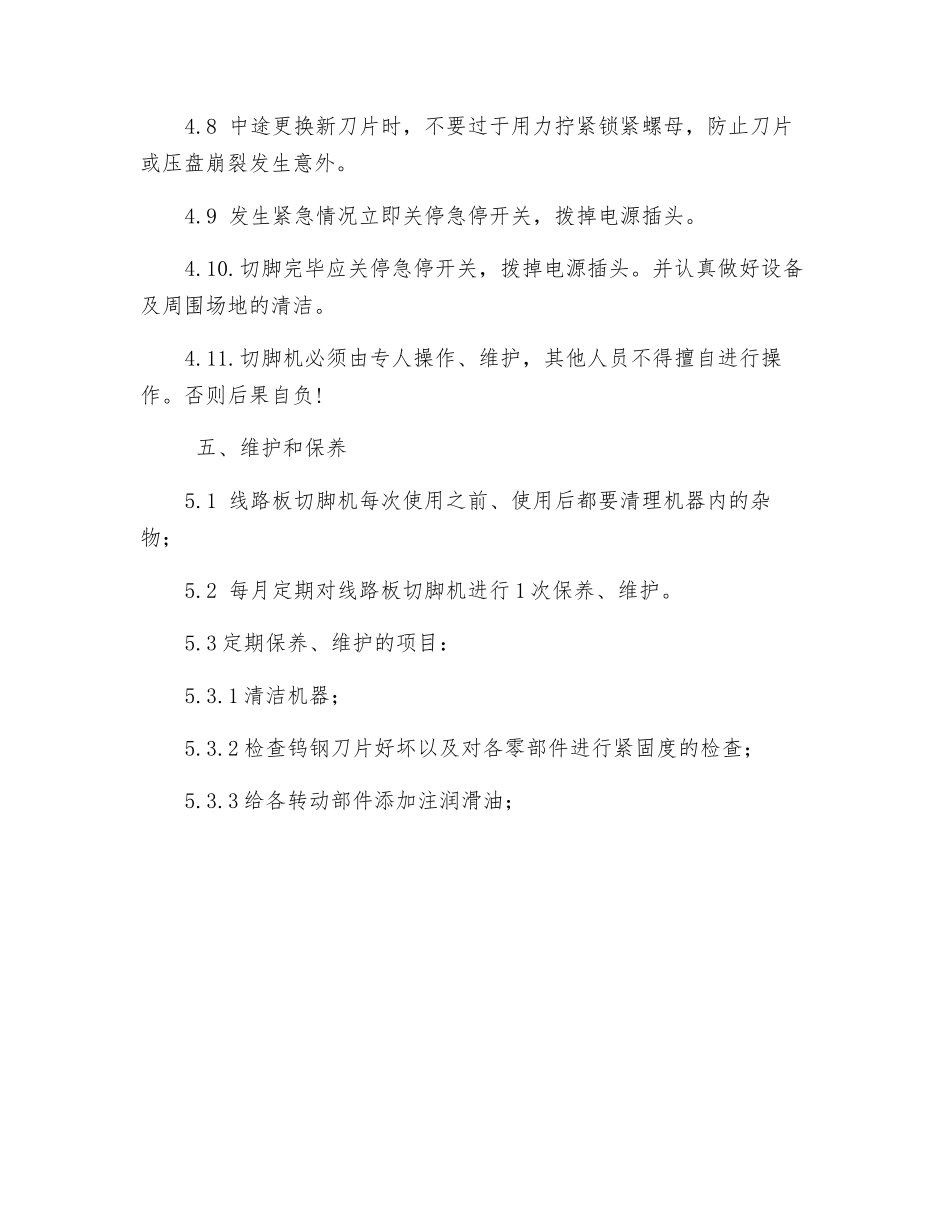 线路板切脚机安全操作规程_第3页