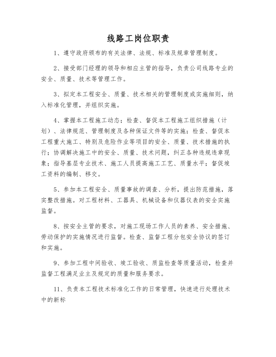 线路工岗位职责_第1页