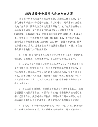 线路拨接安全及技术措施检查方案