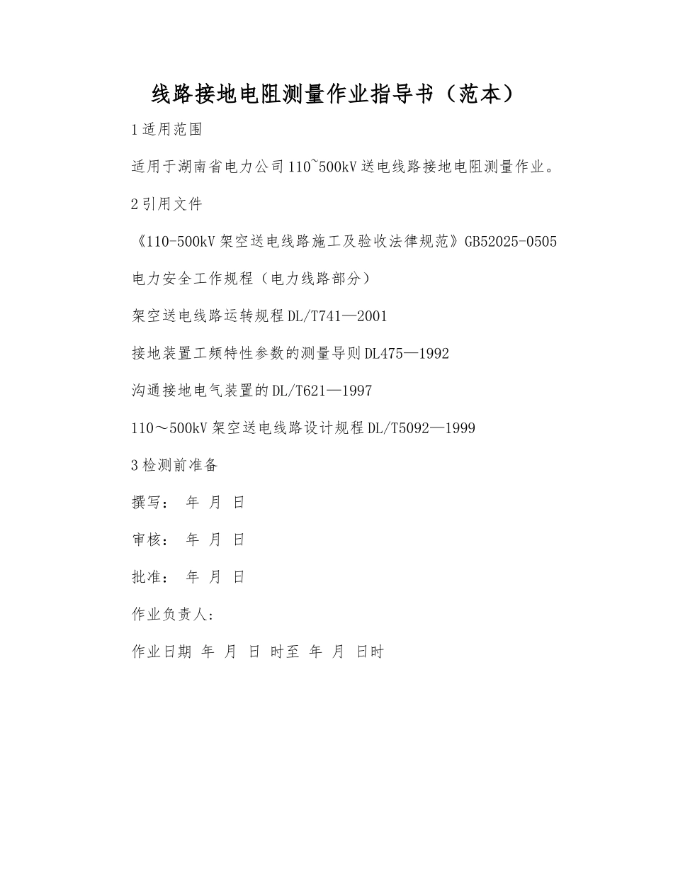 线路接地电阻测量作业指导书_第1页