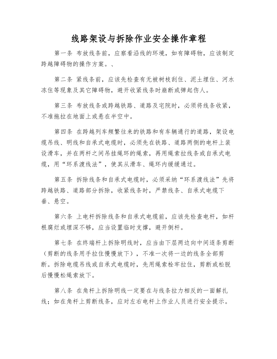 线路架设与拆除作业安全操作规程_第1页