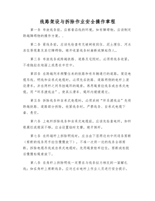 线路架设与拆除作业安全操作规程
