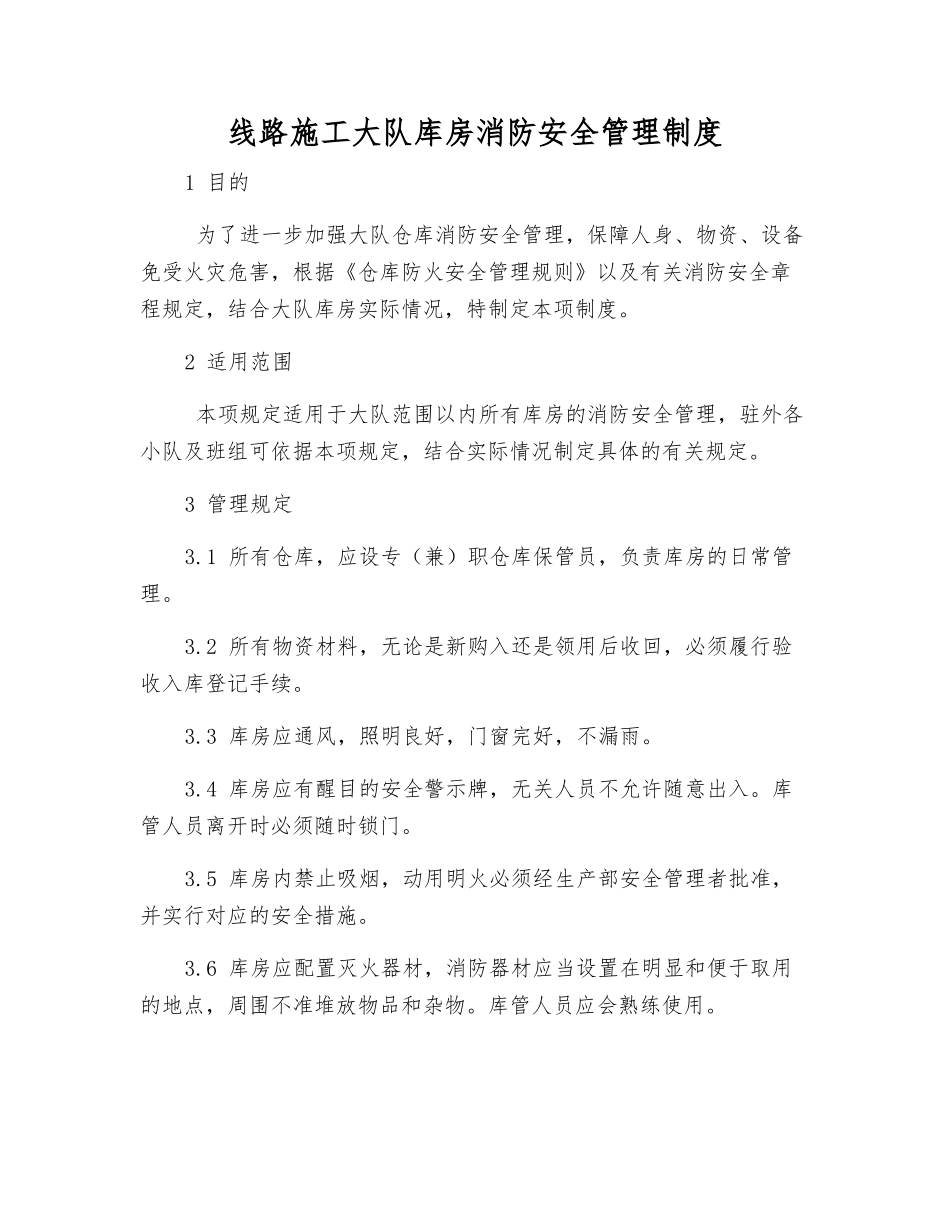 线路施工大队库房消防安全管理制度_第1页