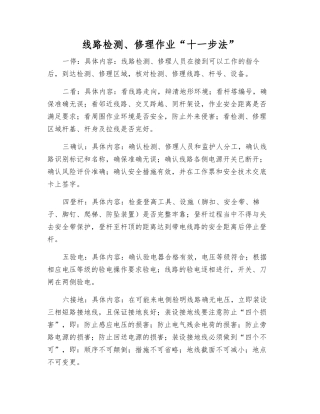 线路检修作业“十一步法”