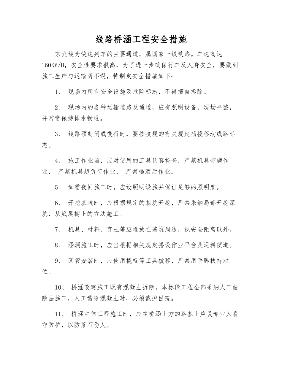 线路桥涵工程安全措施_第1页