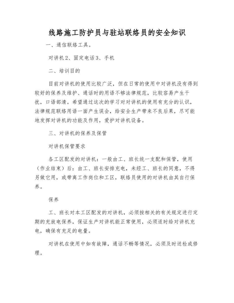 线路施工防护员与驻站联络员的安全知识_第1页