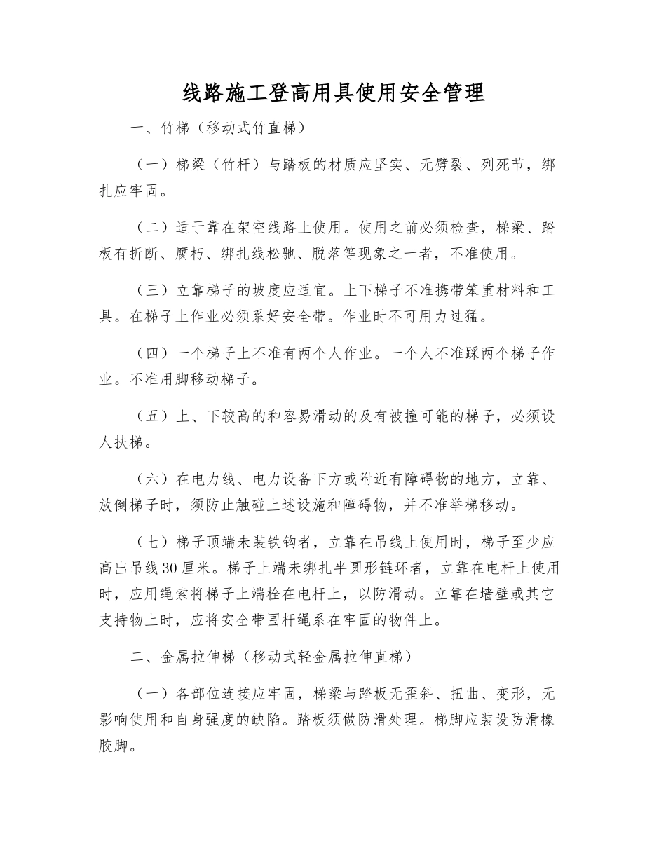线路施工登高用具使用安全管理_第1页