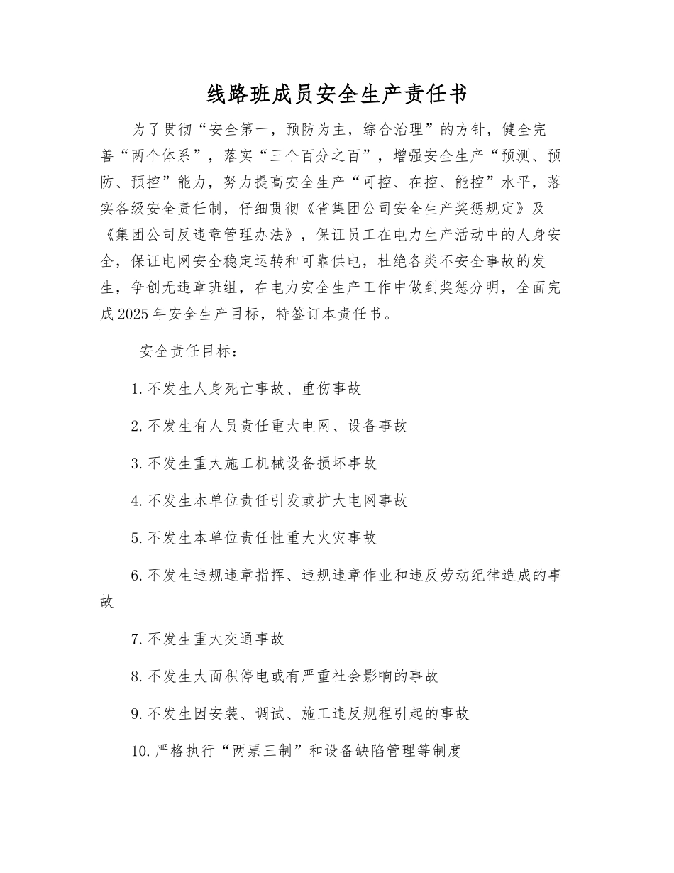 线路班成员安全生产责任书_第1页