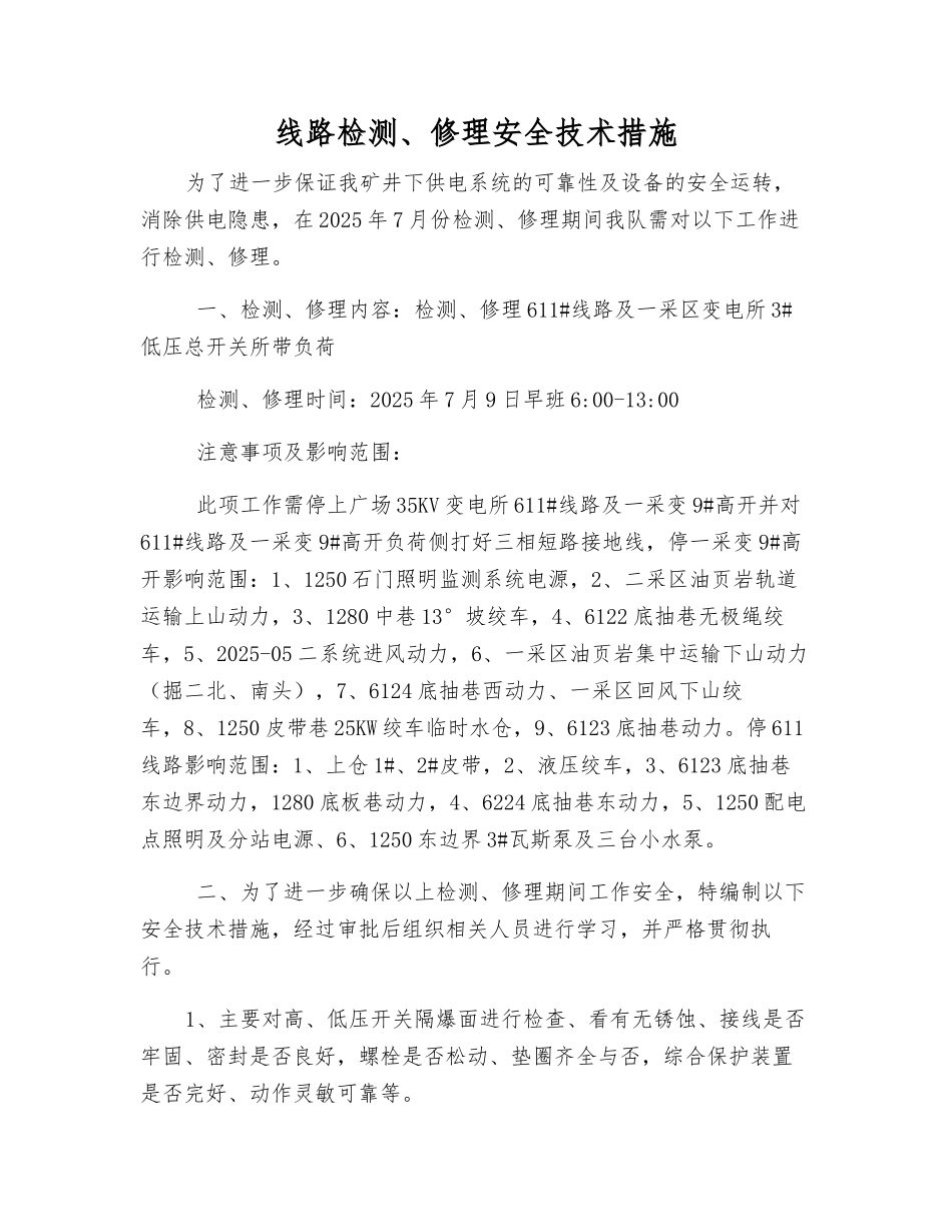 线路检修安全技术措施_第1页