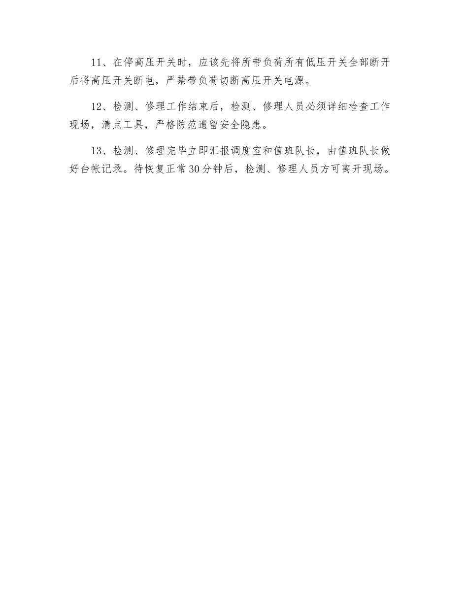 线路检修安全技术措施_第3页