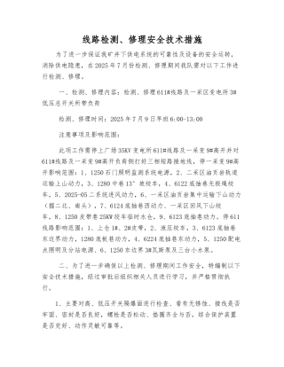 线路检修安全技术措施
