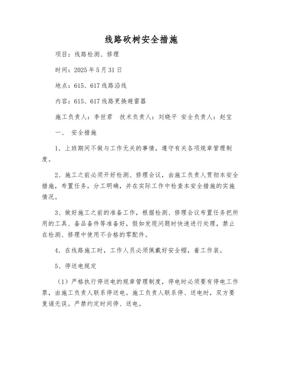 线路砍树安全措施_第1页