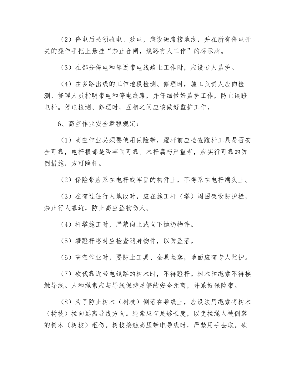 线路砍树安全措施_第2页