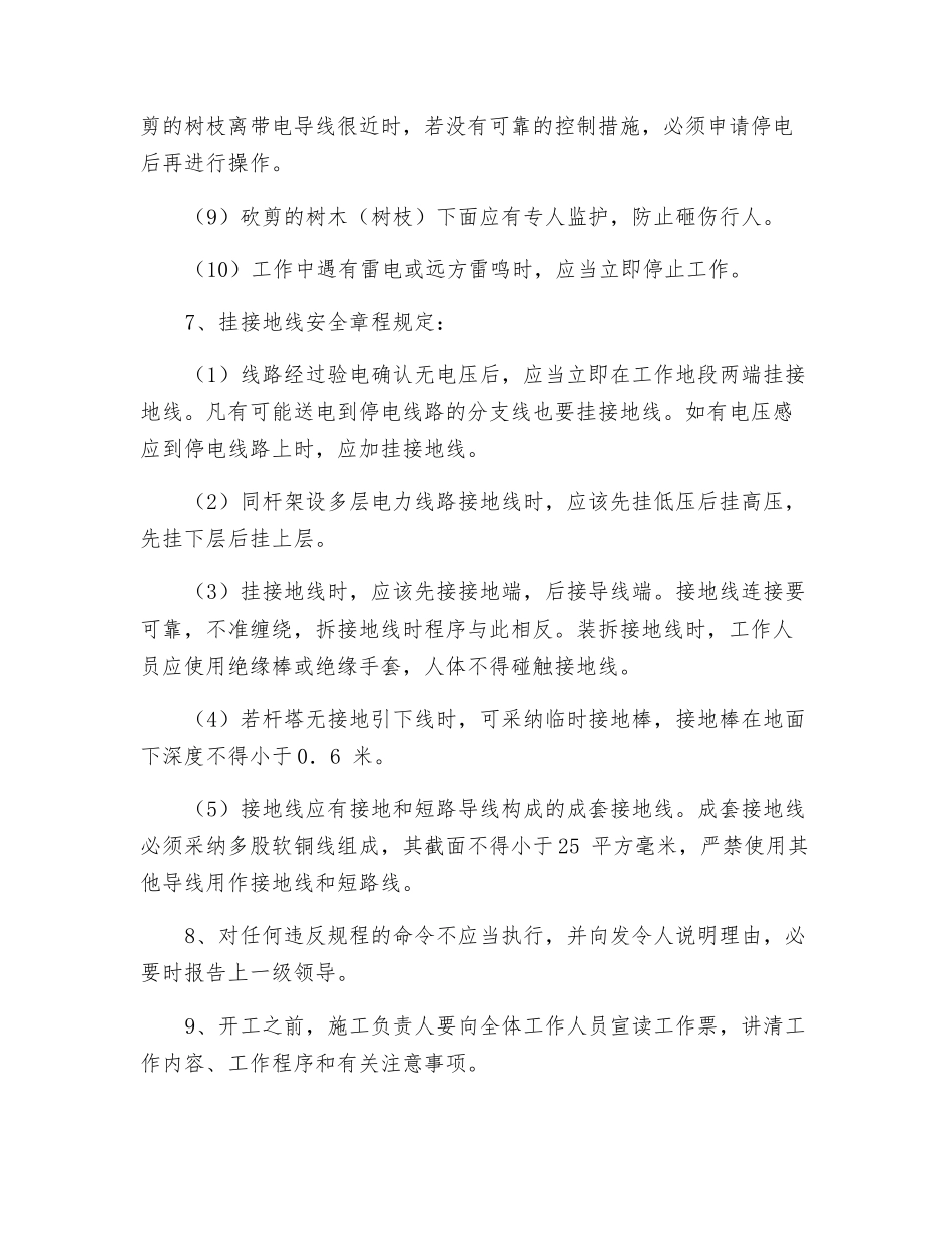 线路砍树安全措施_第3页