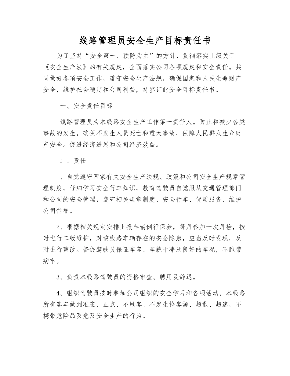 线路管理员安全生产目标责任书_第1页