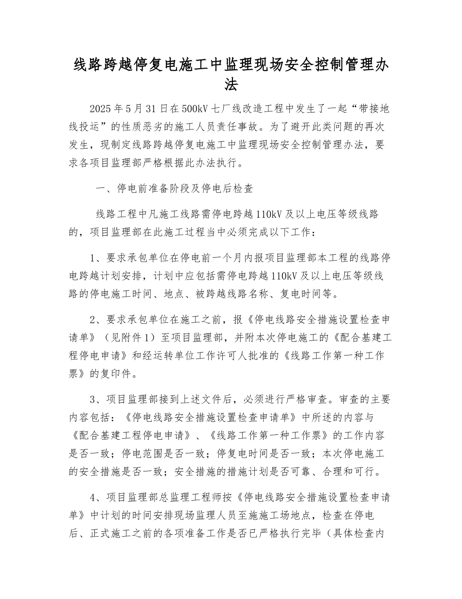 线路跨越停复电施工中监理现场安全控制管理办法_第1页