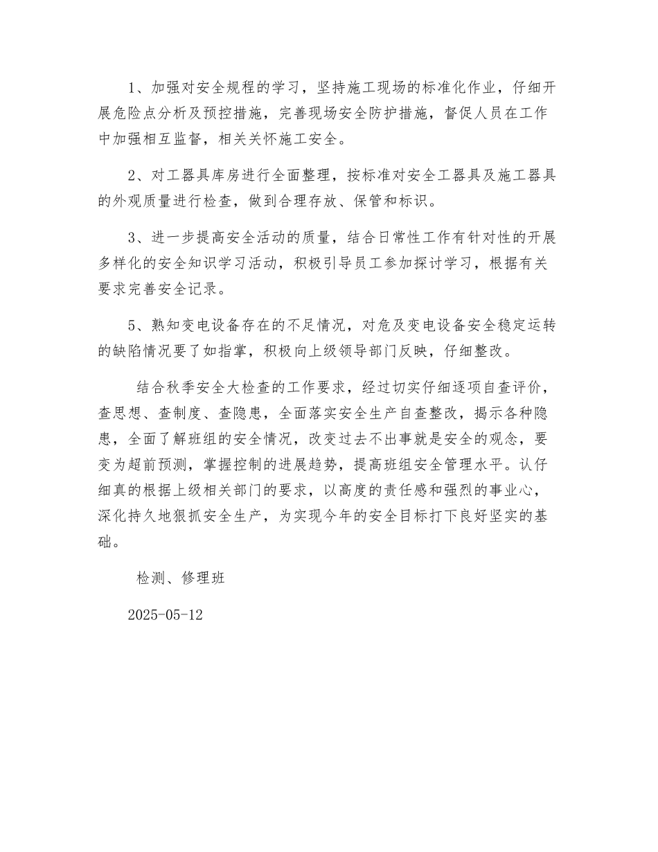 线路班2025年秋季安全检查自查工作总结_第2页